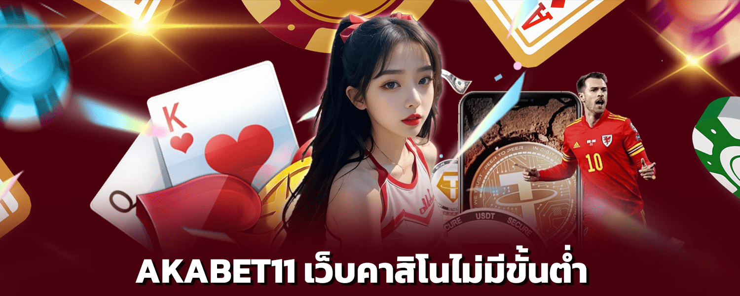 AKABET11 เว็บคาสิโนไม่มีขั้นต่ำ